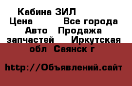 Кабина ЗИЛ 130 131 › Цена ­ 100 - Все города Авто » Продажа запчастей   . Иркутская обл.,Саянск г.